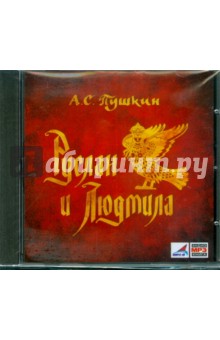 Александр Пушкин - Руслан и Людмила (CDmp3) Александр Пушкин - Руслан и Людмила (CDmp3)