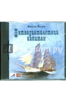 Жюль Верн - CDmp3 Пятнадцатилетний капитан Жюль Верн - CDmp3 Пятнадцатилетний капитан