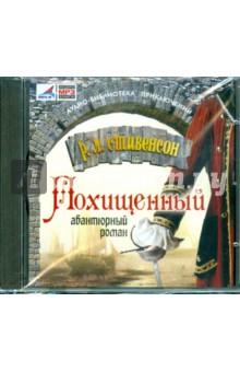 Роберт Стивенсон - Похищенный (CDmp3) Роберт Стивенсон - Похищенный (CDmp3)