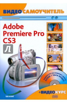 Видеосамоучитель.Adobe Premiere Pro CS3 (+CD) - Кирилл Иваницкий