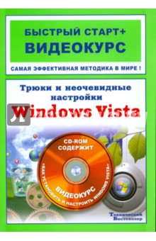 Трюки и неочевидные настройки Windows Vista (+CD)