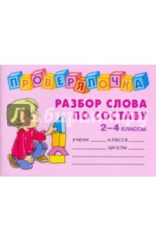 Ольга Ушакова - Проверялочка. Разбор слова по составу. 2-4 классы обложка книги Ольга Ушакова - Проверялочка. Разбор слова по составу. 2-4 классы обложка книги