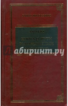 Лаоцзы - Книга о пути и добродетели (Даодэцзин) обложка книги Лаоцзы - Книга о пути и добродетели (Даодэцзин) обложка книги