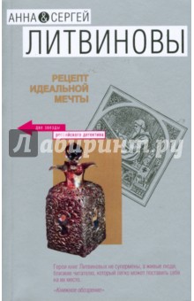 Литвинова, Литвинов - Рецепт идеальной мечты обложка книги Литвинова, Литвинов - Рецепт идеальной мечты обложка книги