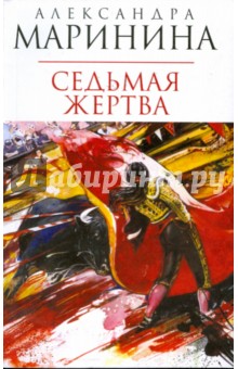 Седьмая жертва - Александра Маринина