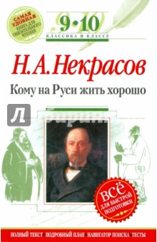 Николай Некрасов - Кому на Руси жить хорошо: 9-10 классы (Текст, комментарий, указатель, учебный материал) обложка книги Николай Некрасов - Кому на Руси жить хорошо: 9-10 классы (Текст, комментарий, указатель, учебный материал) обложка книги