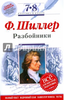Фридрих Шиллер - Разбойники: 7-8 классы (Текст, комментарий, указатель, учебный материал) обложка книги Фридрих Шиллер - Разбойники: 7-8 классы (Текст, комментарий, указатель, учебный материал) обложка книги
