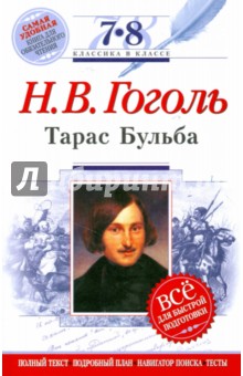 Николай Гоголь - Тарас Бульба: 7-8 классы (Текст, комментарий, указатель, учебный материал) обложка книги Николай Гоголь - Тарас Бульба: 7-8 классы (Текст, комментарий, указатель, учебный материал) обложка книги