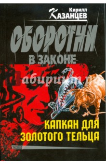Кирилл Казанцев - Капкан для золотого тельца обложка книги Кирилл Казанцев - Капкан для золотого тельца обложка книги