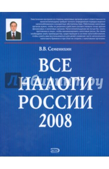 Все налоги России 2008 (+CD) - Виталий Семенихин