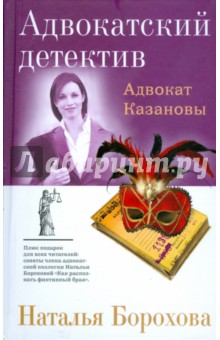 Наталья Борохова - Адвокат Казановы обложка книги Наталья Борохова - Адвокат Казановы обложка книги