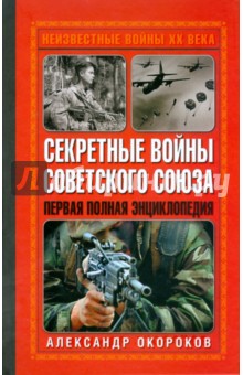Александр Окороков - Секретные войны Советского Союза. Первая полная энциклопедия обложка книги Александр Окороков - Секретные войны Советского Союза. Первая полная энциклопедия обложка книги