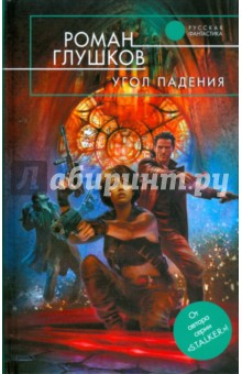 Угол падения - Роман Глушков