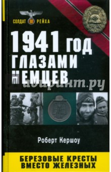 1941 год глазами немцев. Березовые кресты вместо железных - Роберт Кершоу
