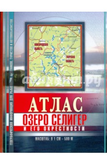 Атлас Озеро Селигер и его окрестности обложка книги Атлас Озеро Селигер и его окрестности обложка книги