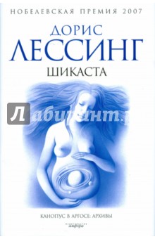 Дорис Лессинг - Шикаста. Из цикла "Канопус в Аргосе: Архивы" обложка книги Дорис Лессинг - Шикаста. Из цикла "Канопус в Аргосе: Архивы" обложка книги