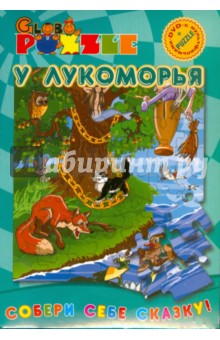 У Лукоморья (пазл + DVD) У Лукоморья (пазл + DVD)