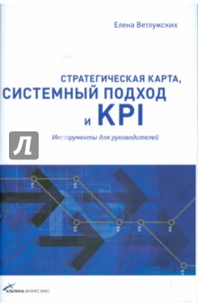 Стратегическая карта, системный подход и KPI: Инструменты для руководителей - Елена Ветлужских