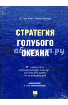Чан, Моборн - CDmp3 Стратегия голубого океана Чан, Моборн - CDmp3 Стратегия голубого океана