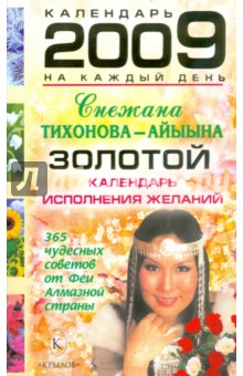 Золотой календарь исполнения желаний на каждый день 2009 года - Снежана Тихонова-Айыына