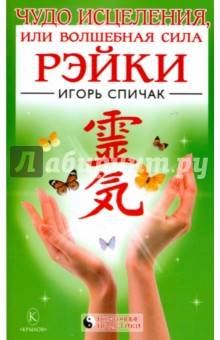 Игорь Спичак - Чудо исцеления, или Волшебная сила Рэйки обложка книги Игорь Спичак - Чудо исцеления, или Волшебная сила Рэйки обложка книги