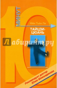 Тьён Фён - Тайцзи-цюань обложка книги Тьён Фён - Тайцзи-цюань обложка книги