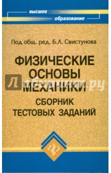 Андреев, Батяйкина, Свистунов - Физические основы механики: Сборник тестовых заданий обложка книги Андреев, Батяйкина, Свистунов - Физические основы механики: Сборник тестовых заданий обложка книги