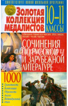 Демина, Свенцицкая, Хлапонина - Золотая коллекция медалистов. Сочинения по русской и зарубежной литературе. 10-11 классы обложка книги Демина, Свенцицкая, Хлапонина - Золотая коллекция медалистов. Сочинения по русской и зарубежной литературе. 10-11 классы обложка книги