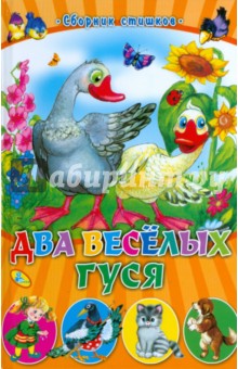 Два веселых гуся