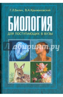 Габриэль Билич - Биология для поступающих в ВУЗы обложка книги Габриэль Билич - Биология для поступающих в ВУЗы обложка книги