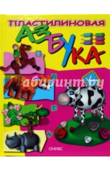 Скоробогатова, Сомичева - Пластилиновая азбука обложка книги Скоробогатова, Сомичева - Пластилиновая азбука обложка книги