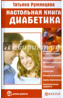 Настольная книга диабетика - Татьяна Румянцева