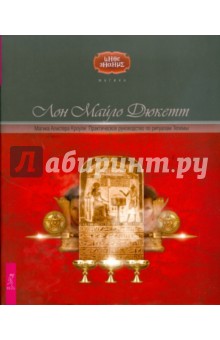 Лон Дюкетт - Магика Алистера Кроули. Практическое руководство по ритуалам Телемы обложка книги Лон Дюкетт - Магика Алистера Кроули. Практическое руководство по ритуалам Телемы обложка книги