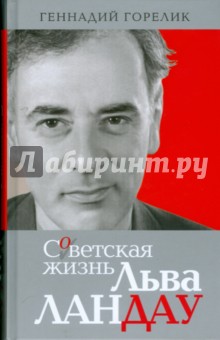 Геннадий Горелик - Советская жизнь Льва Ландау обложка книги Геннадий Горелик - Советская жизнь Льва Ландау обложка книги