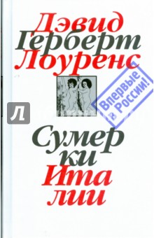 Дэвид Лоуренс - Собрание сочинений в 7-ми томах. Том 7: Сумерки Италии обложка книги Дэвид Лоуренс - Собрание сочинений в 7-ми томах. Том 7: Сумерки Италии обложка книги