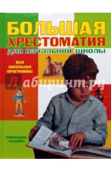 Большая хрестоматия для начальной школы обложка книги Большая хрестоматия для начальной школы обложка книги