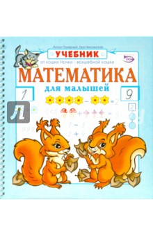 Полярный, Никольская - Математика для малышей обложка книги Полярный, Никольская - Математика для малышей обложка книги