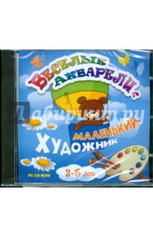 CDpc Веселые акварели: Маленький художник. 3-5л CDpc Веселые акварели: Маленький художник. 3-5л