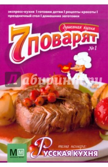 Журнал 7 поварят №1