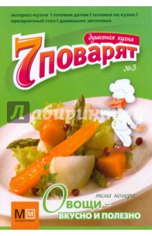 Журнал 7 поварят №3