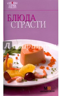 Блюда страсти