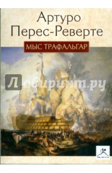 Артуро Перес-Реверте - Мыс Трафальгар (CDmp3) Артуро Перес-Реверте - Мыс Трафальгар (CDmp3)