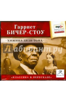 Гарриет Бичер-Стоу - Хижина дяди Тома (CDmp3) Гарриет Бичер-Стоу - Хижина дяди Тома (CDmp3)