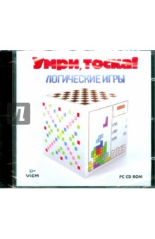 CDpc Умри, тоска! Логические игры CDpc Умри, тоска! Логические игры