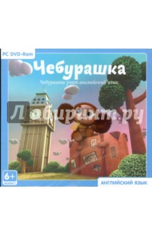 Чебурашка учит английский язык (DVDpc) Чебурашка учит английский язык (DVDpc)