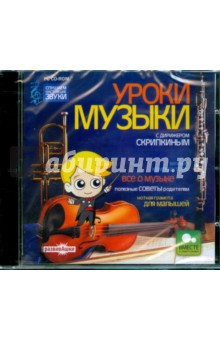 Уроки музыки с дирижером Скрипкиным (CDpc) Уроки музыки с дирижером Скрипкиным (CDpc)