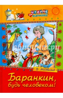 Валерий Медведев - Баранкин, будь человеком! обложка книги Валерий Медведев - Баранкин, будь человеком! обложка книги
