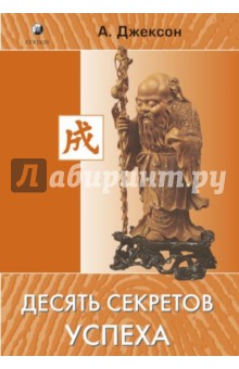 Десять секретов успеха - Адам Джексон