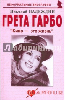 Николай Надеждин - Грета Гарбо. "Кино - это жизнь" обложка книги Николай Надеждин - Грета Гарбо. "Кино - это жизнь" обложка книги