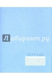 Тетрадь 12 листов клетка (3422/4) голубая Тетрадь 12 листов клетка (3422/4) голубая